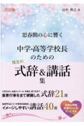 思春期の心に響く中学・高等学校長のための珠玉の式辞＆講話集