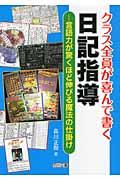 クラス全員が喜んで書く日記指導 / 言語力が驚くほど伸びる魔法の仕掛け