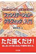 教師が変わる!授業が変わる!「ファシリテーション・グラフィック」入門