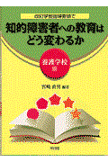 �����w�K�w���v�̂Œm�I��Q�҂ւ̋���͂ǂ��ς�邩�@�{��w�Z��