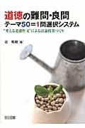 道徳の難問・良問テーマ５０＝１問選択システム