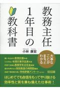 教務主任１年目の教科書