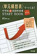 〈単元構想表〉でつくる!中学校新国語科授業START BOOK 第1学年