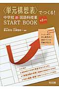 〈単元構想表〉でつくる!中学校新国語科授業START BOOK 第2学年