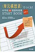 〈単元構想表〉でつくる!中学校新国語科授業START BOOK 第3学年
