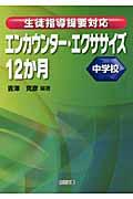 エンカウンター・エクササイズ１２か月