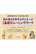 読み書きが苦手な子どもへの〈基礎〉トレーニングワーク