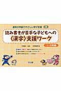 読み書きが苦手な子どもへの〈漢字〉支援ワーク