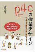 p4cの授業デザイン / 共に考える探究と対話の時間のつくり方