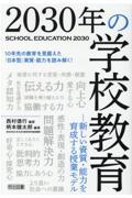 2030年の学校教育 / 新しい資質・能力を育成する授業モデル