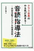 クラス全員のやる気が高まる!音読指導法 / 学習活動アイデア&指導技術