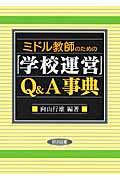 ミドル教師のための「学校運営」Ｑ＆Ａ事典