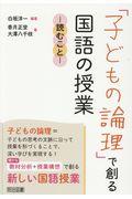 「子どもの論理」で創る国語の授業