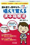 読み書きが苦手な子もイキイキ唱えて覚える漢字指導法 / 全員参加!全員熱中!大盛り上がりの指導術