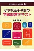 小学校若手教師の学級経営テキスト