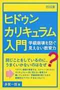 ヒドゥンカリキュラム入門 / 学級崩壊を防ぐ見えない教育力