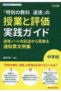 中学校「特別の教科道徳」の授業と評価実践ガイド