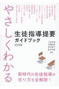 やさしくわかる生徒指導提要ガイドブック