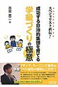 スペシャリスト直伝!成功する自治的集団を育てる学級づくりの極意