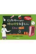 文系教師のための理科授業板書モデル 6年生の全授業 / 全単元・全時間を収録!