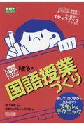 3年目教師勝負の国語授業づくり / 楽しさと深い学びを生み出す!スキル&テクニック