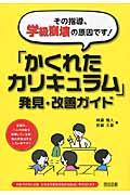 その指導、学級崩壊の原因です!「かくれたカリキュラム」発見・改善ガイド