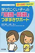 誤り分析で始める!学びにくい子への「国語・算数」つまずきサポート