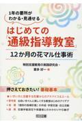 はじめての「通級指導教室」　１２か月の花マル仕事術