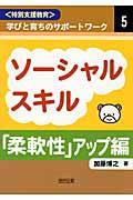 ソーシャルスキル「柔軟性」アップ編