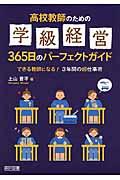 高校教師のための学級経営365日のパーフェクトガイド / できる教師になる!3年間の超仕事術