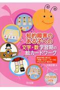 知的障害のある子への〈文字・数〉学習期の絵カードワーク / 教材作成に使える「学習イラスト」データ&アセスメント表付き CDーROM付き