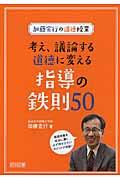 考え、議論する道徳に変える指導の鉄則５０