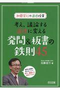 加藤宣行の道徳授業考え、議論する道徳に変える発問＆板書の鉄則４５