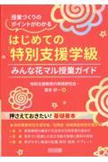 はじめての「特別支援学級」　みんな花マル授業ガイド