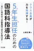 クラス全員が力を発揮する！５年生担任のための国語科指導法