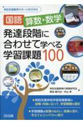 国語、算数・数学発達段階に合わせて学べる学習課題１００