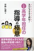 スペシャリスト直伝！小学校高学年担任の指導の極意