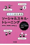 小学生のためのソーシャルスキル・トレーニング / スマホ時代に必要な人間関係の技術