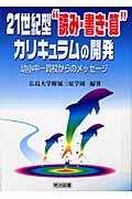 21世紀型“読み・書き・算”カリキュラムの開発 / 幼小中一貫校からのメッセージ