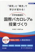 「探究」と「概念」で学びが変わる!中学校国語科国際バカロレアの授業づくり