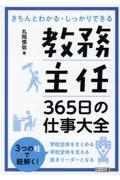 教務主任３６５日の仕事大全