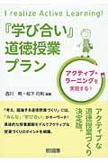 『学び合い』道徳授業プラン / アクティブ・ラーニングを実現する!