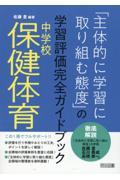 中学校保健体育「主体的に学習に取り組む態度」の学習評価完全ガイドブック