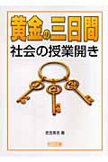 黄金の三日間・社会の授業開き