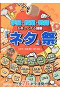 学級・授業・教師を楽しくする技術　「ネタ」祭