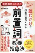 読むだけで授業が面白くなる英語教師のための「前置詞」の教養＆指導法