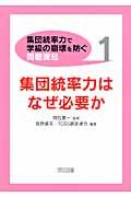 〈集団統率力で学級の崩壊を防ぐ〉問題提起