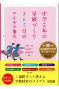 中学２年の学級づくり　３６５日のアイデア事典