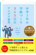 中学３年の学級づくり　３６５日のアイデア事典