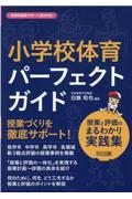 小学校体育パーフェクトガイド　授業と評価のまるわかり実践集